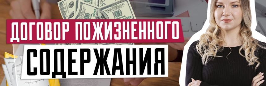 Раскрываем суть договора пожизненного содержания