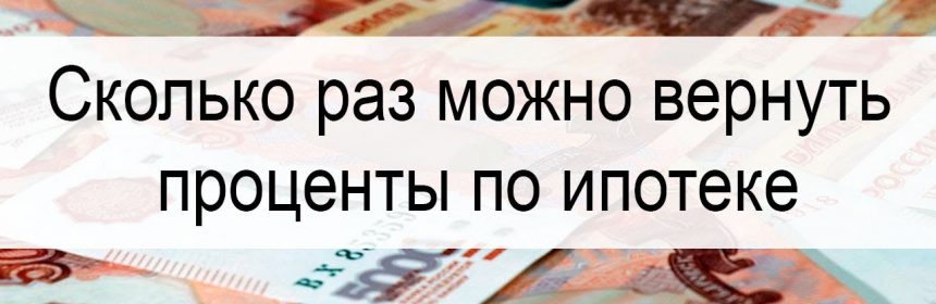 Как многократно получать налоговый вычет по ипотечным процентам