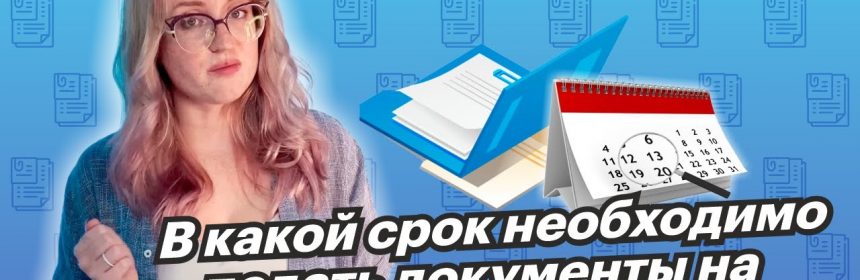 Сроки подачи заявления на налоговый вычет - важная информация