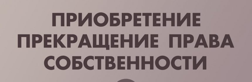 Когда прекращается право собственности на квартиру?