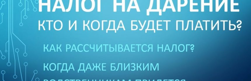 Налоговые обязательства при дарении квартиры