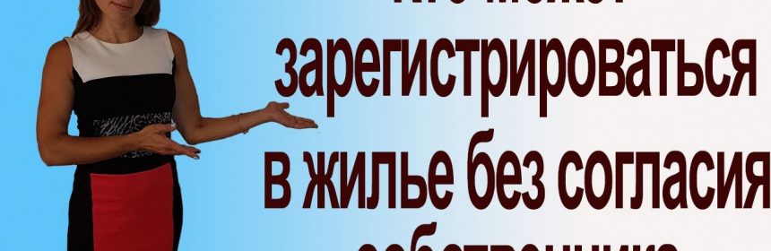 Незаконная регистрация - кто может прописать в квартиру без согласия собственника?