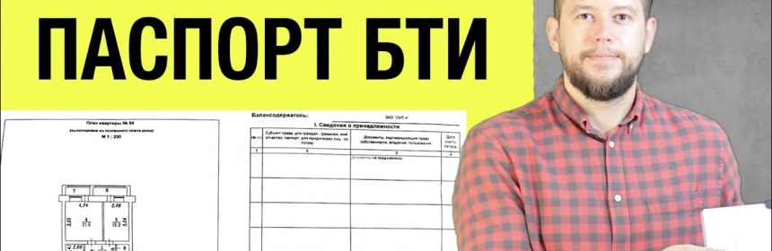 Срок действия техпаспорта на квартиру - что нужно знать