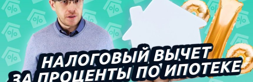 Возвратные расходы по ипотеке - как вернуть свои деньги